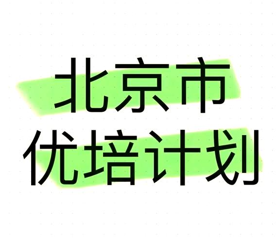 北京市优培计划:500个优质职位等你来!